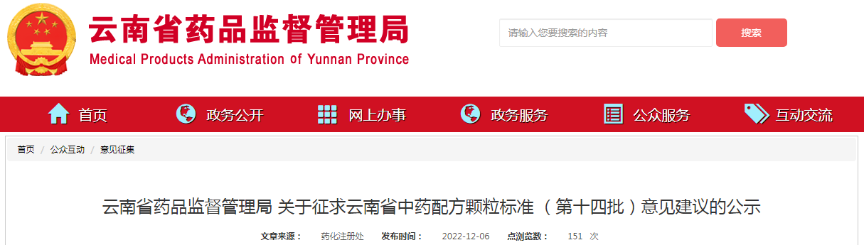 云南省药品监督管理局关于征求云南省中药配方颗粒标准 （第十四批）意见建议的公示