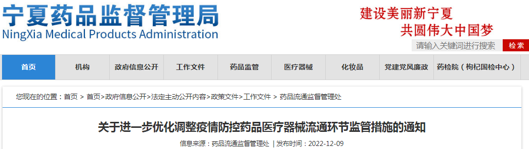 宁夏回族自治区药品监督管理局关于进一步优化调整疫情防控药品医疗器械流通环节监管措施的通知 宁夏回族自治区药品监督管理局关于进一步优化调整疫情防控药品医疗器械流通环节监管措施的通知