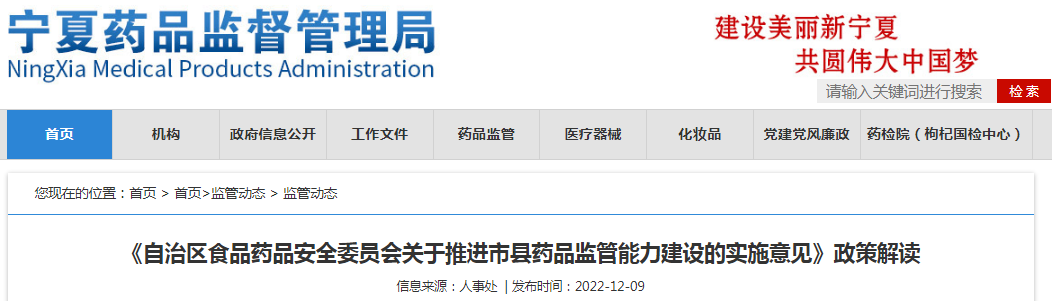 宁夏《自治区食品药品安全委员会关于推进市县药品监管能力建设的实施意见》政策解读 宁夏《自治区食品药品安全委员会关于推进市县药品监管能力建设的实施意见》政策解读