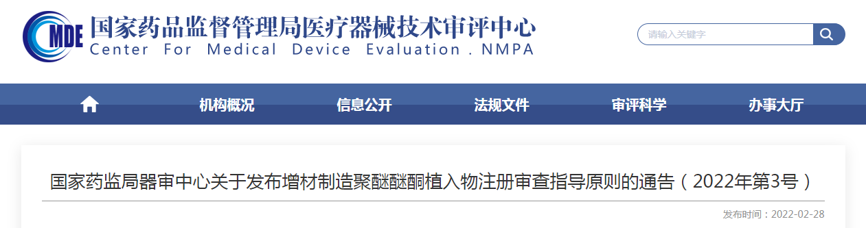 国家药监局器审中心关于发布增材制造聚醚醚酮植入物注册审查指导原则的通告（2022年第3号）