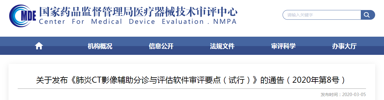 关于发布《肺炎CT影像辅助分诊与评估软件审评要点（试行）》的通告（2020年第8号）