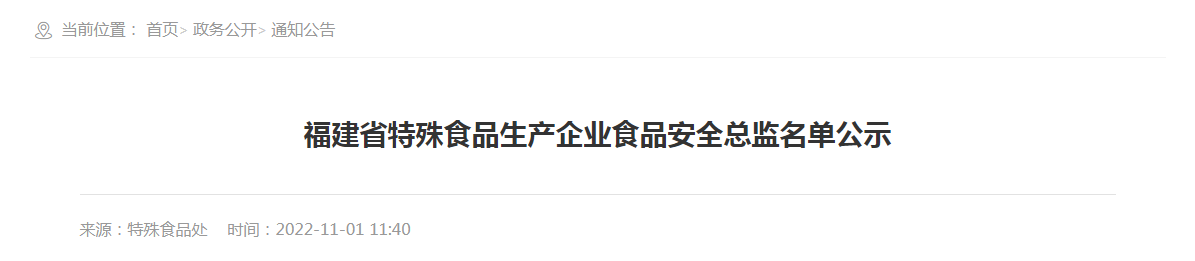 福建省特殊食品生产企业食品安全总监名单公示