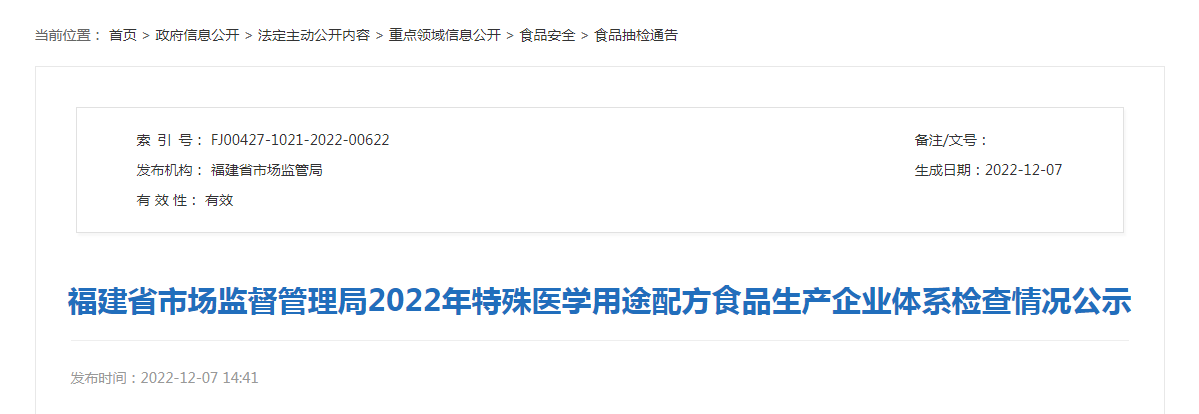 福建省市场监督管理局2022年特殊医学用途配方食品生产企业体系检查情况公示