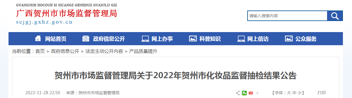 贺州市市场监督管理局关于2022年贺州市化妆品监督抽检结果公告 贺州市市场监督管理局关于2022年贺州市化妆品监督抽检结果公告
