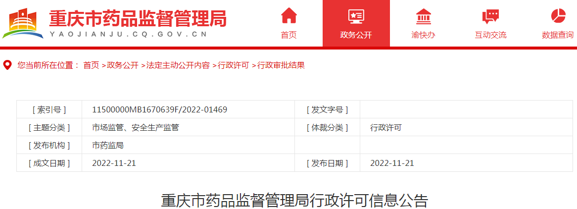 重庆市药品监督管理局行政许可信息公告（2022年11月第三周）