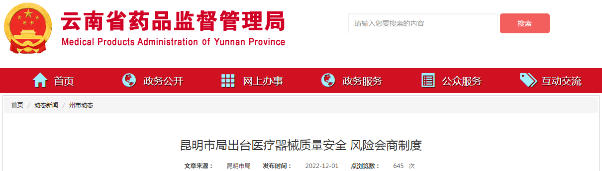 昆明市局出台医疗器械质量安全风险会商制度