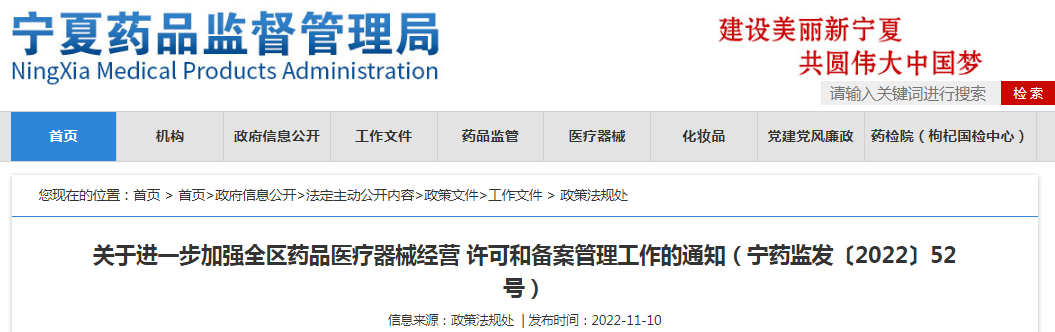 宁夏回族自治区药品监督管理局关于进一步加强全区药品医疗器械经营许可和备案管理工作的通知(宁药监发〔2022〕52号) 宁夏回族自治区药品监督管理局关于进一步加强全区药品医疗器械经营许可和备案管理工作的通知(宁药监发〔2022〕52号)