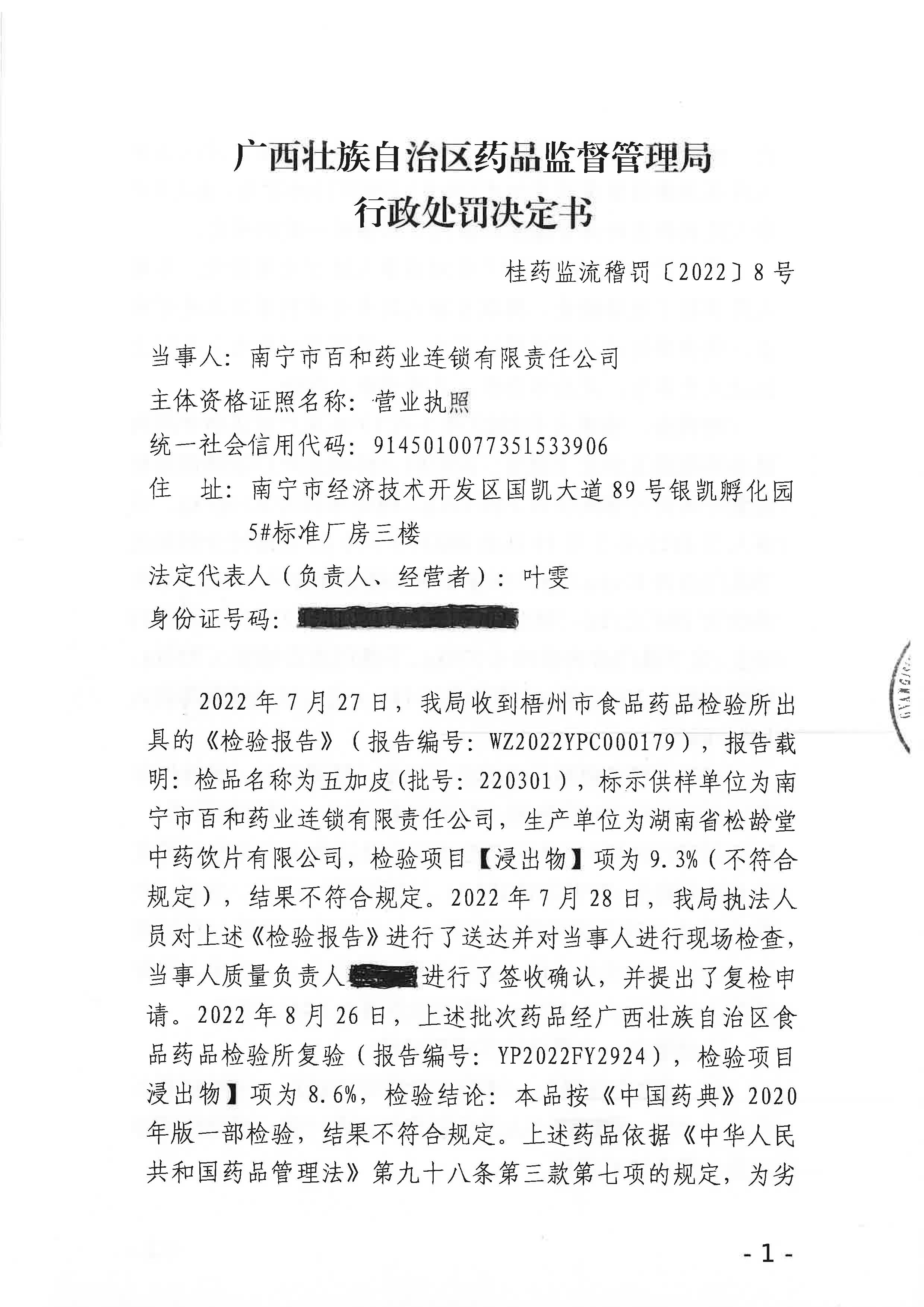 广西壮族自治区药品监督管理局关于销售劣药五加皮（批号：220301）行政处罚决定书