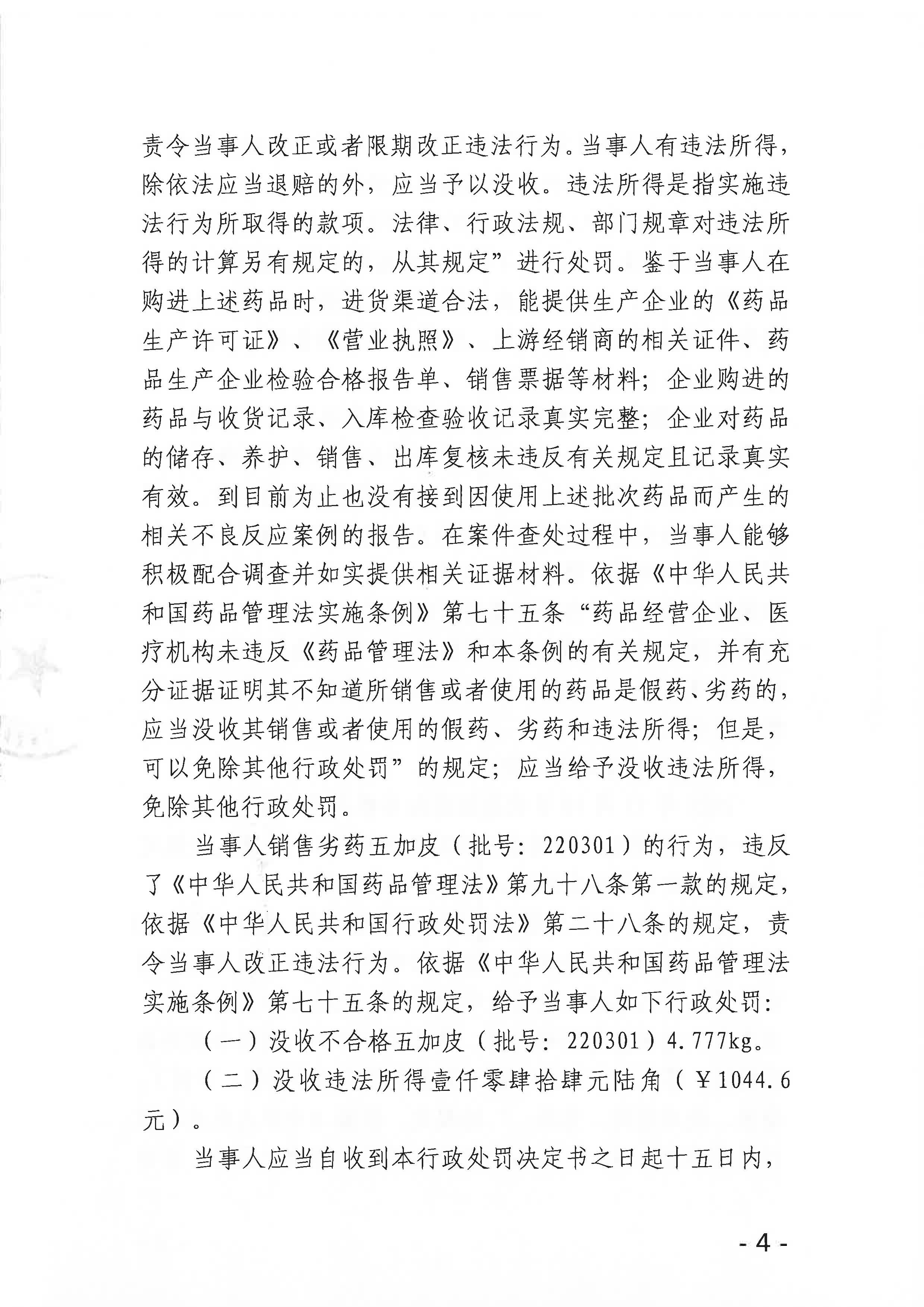 广西壮族自治区药品监督管理局关于销售劣药五加皮（批号：220301）行政处罚决定书