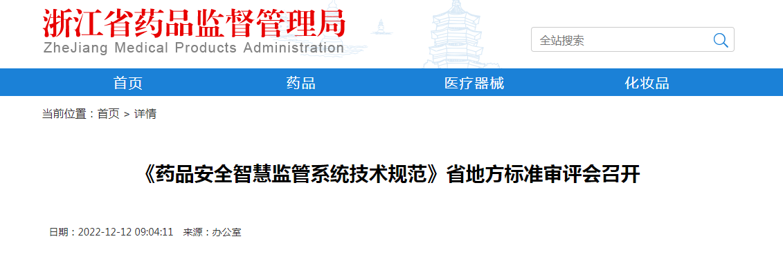 《药品安全智慧监管系统技术规范》省地方标准审评会召开