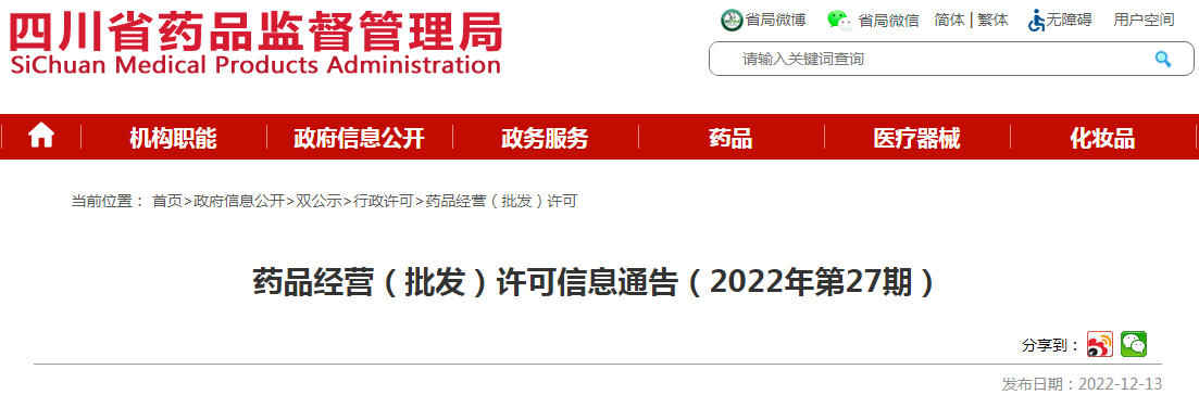 四川省药品监督管理局药品经营(批发)许可信息通告(2022年第27期) 四川省药品监督管理局药品经营(批发)许可信息通告(2022年第27期)