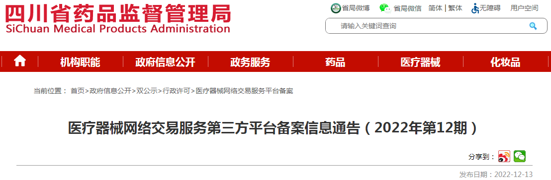 四川省药品监督管理局医疗器械网络交易服务第三方平台备案信息通告(2022年第12期) 四川省药品监督管理局医疗器械网络交易服务第三方平台备案信息通告(2022年第12期)