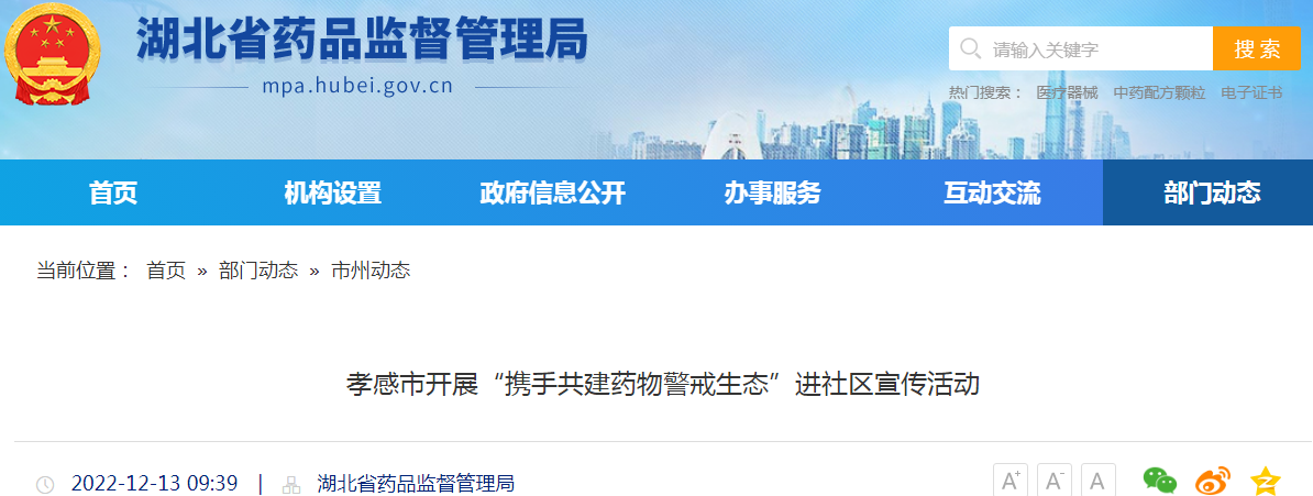 湖北孝感市开展“携手共建药物警戒生态”进社区宣传活动
