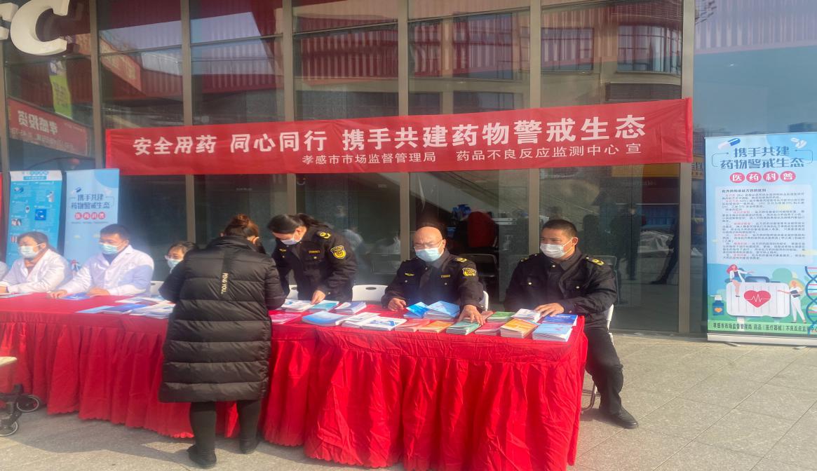 湖北孝感市开展“携手共建药物警戒生态”进社区宣传活动