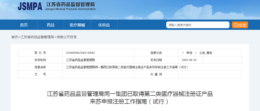江苏省药品监督管理局同一集团已取得第二类医疗器械注册证产品来苏申报注册工作指南（试行）