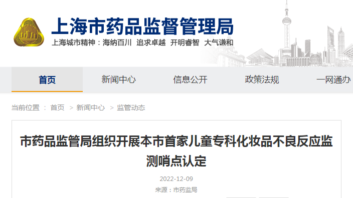 上海市药品监管局组织开展本市首家儿童专科化妆品不良反应监测哨点认定 上海市药品监管局组织开展本市首家儿童专科化妆品不良反应监测哨点认定
