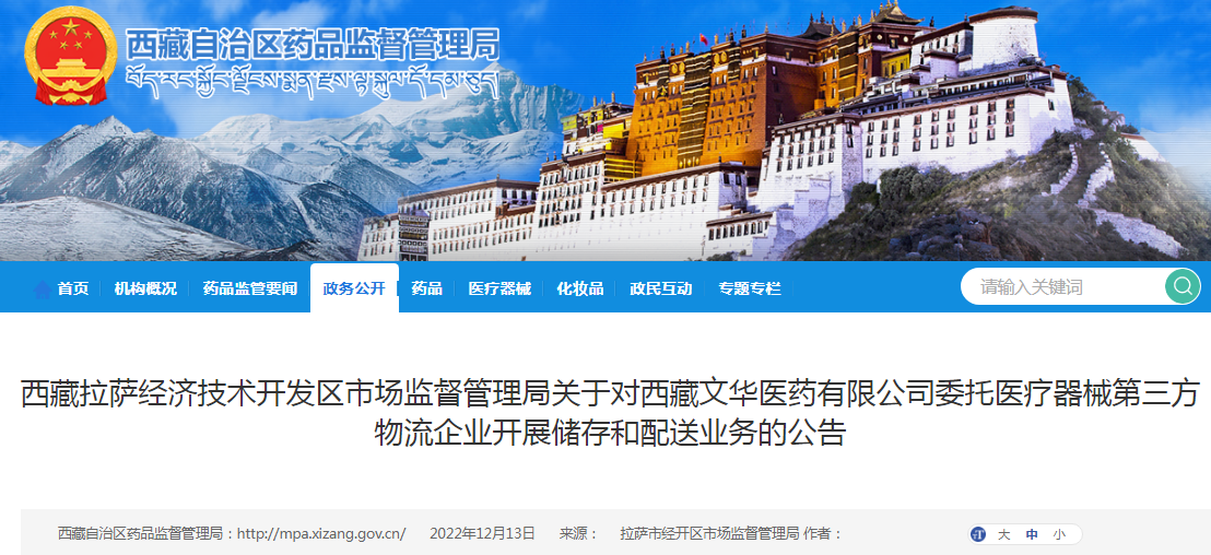西藏拉萨经济技术开发区市场监督管理局关于对西藏文华医药有限公司委托医疗器械第三方物流企业开展储存和配送业务的公告