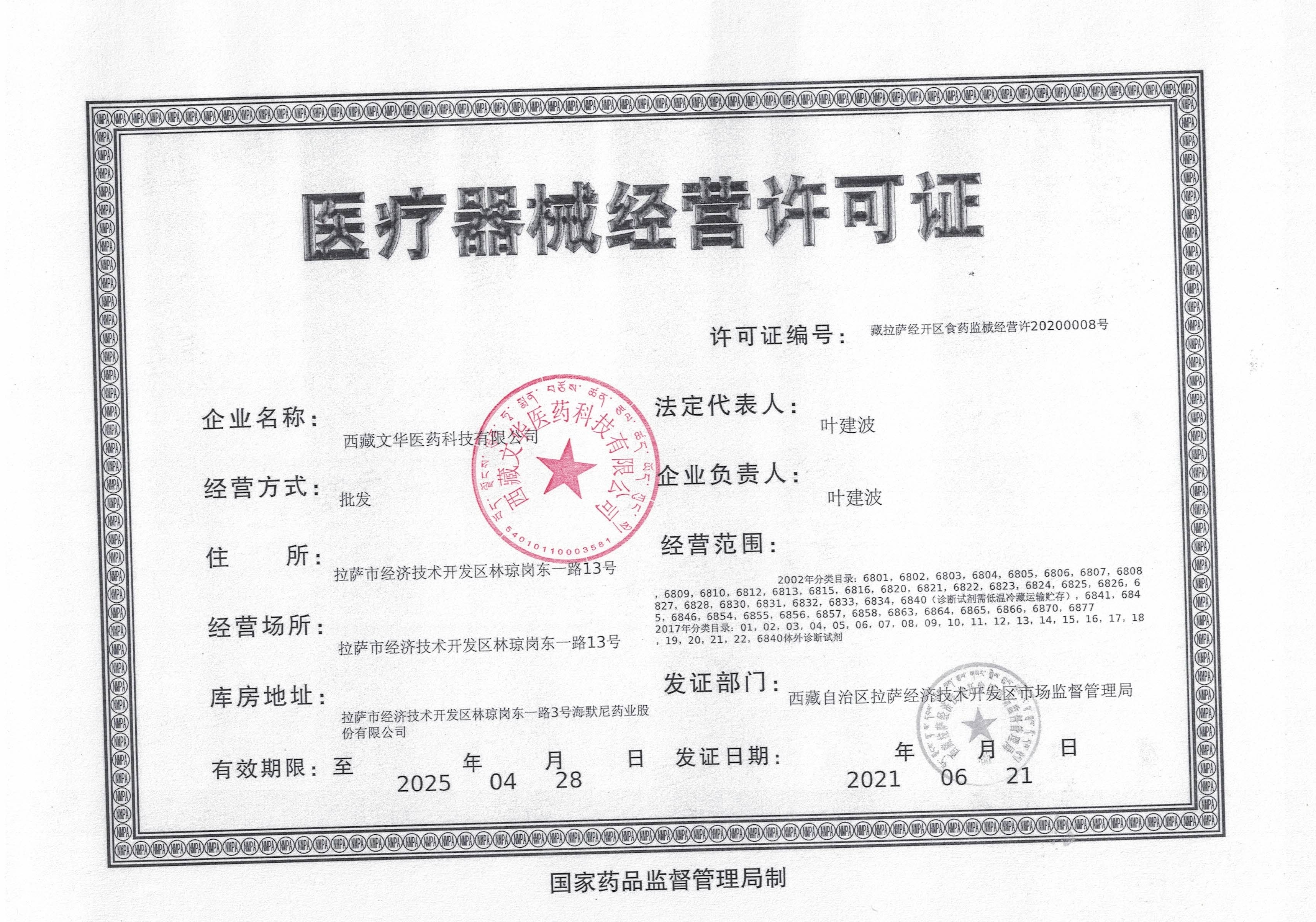 西藏拉萨经济技术开发区市场监督管理局关于对西藏文华医药有限公司委托医疗器械第三方物流企业开展储存和配送业务的公告