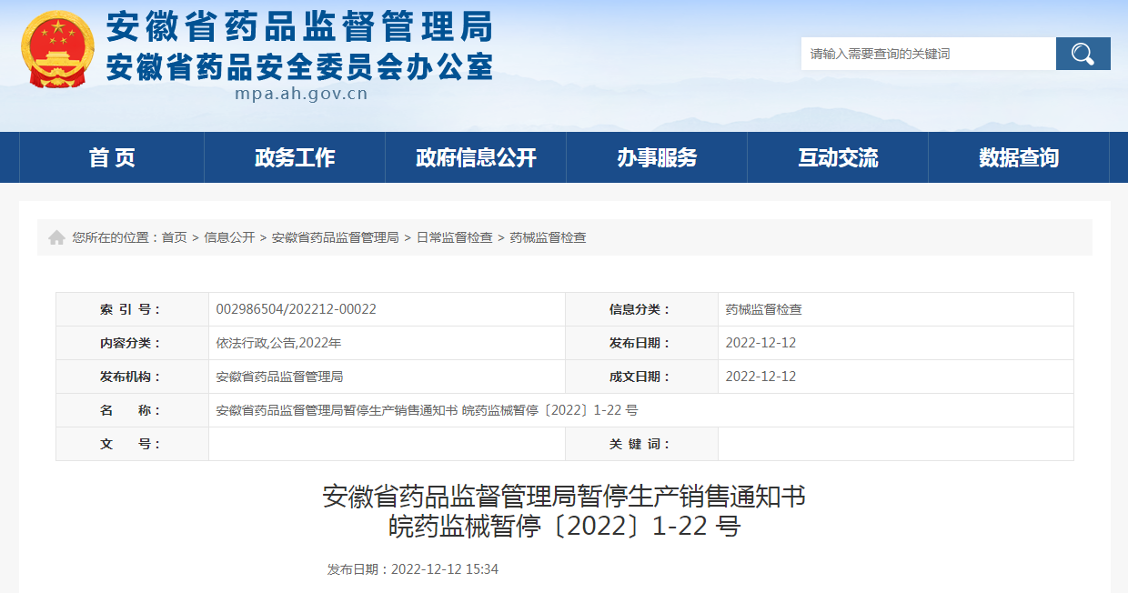 安徽省药品监督管理局暂停生产销售通知书（皖药监械暂停〔2022〕1-22 号）