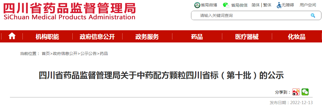 四川省药品监督管理局关于中药配方颗粒四川省标(第十批)的公示(征求意见稿) 四川省药品监督管理局关于中药配方颗粒四川省标(第十批)的公示(征求意见稿)