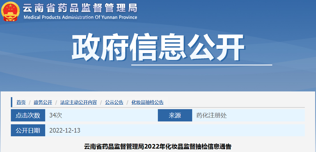 云南省药品监督管理局2022年化妆品监督抽检信息通告