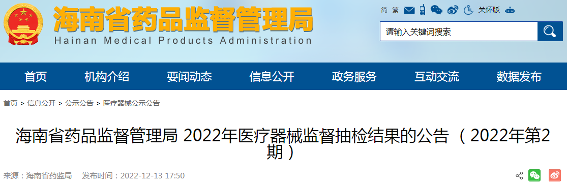 海南省药品监督管理局2022年医疗器械监督抽检结果的公告（2022年第2期）