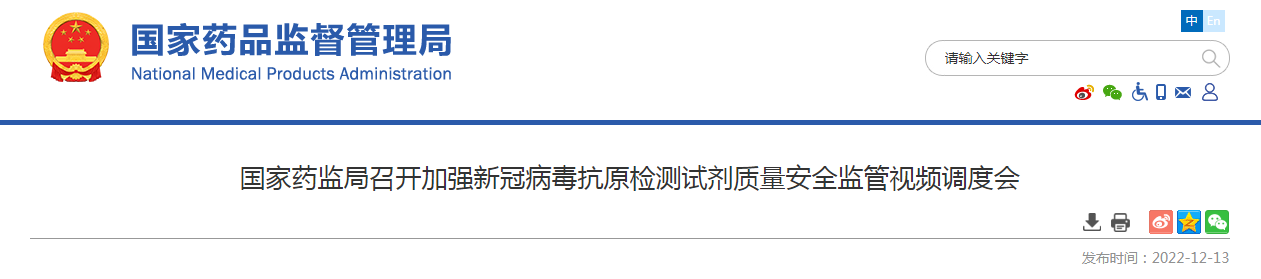 国家药监局召开加强新冠病毒抗原检测试剂质量安全监管视频调度会