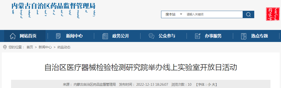 内蒙古自治区医疗器械检验检测研究院举办线上实验室开放日活动