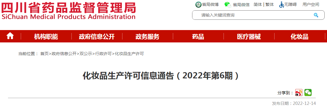 四川省药品监督管理局化妆品生产许可信息通告(2022年第6期) 四川省药品监督管理局化妆品生产许可信息通告(2022年第6期)