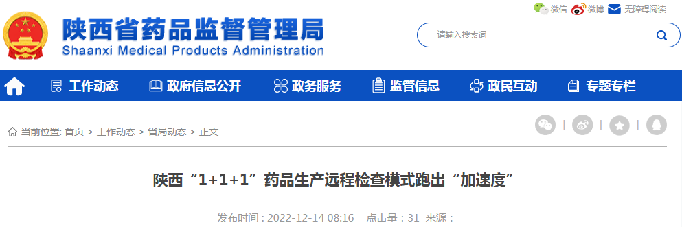 陕西“1+1+1”药品生产远程检查模式跑出“加速度”