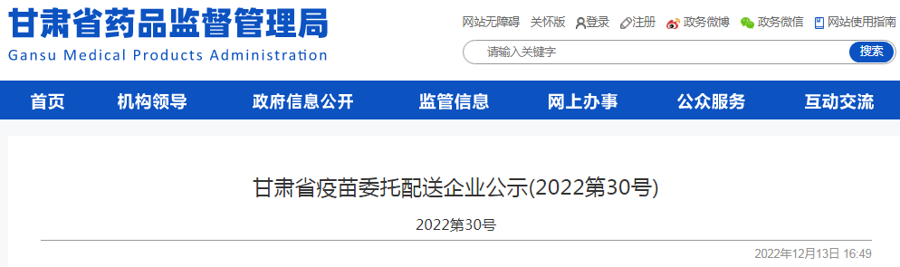 甘肃省疫苗委托配送企业公示(2022第30号)