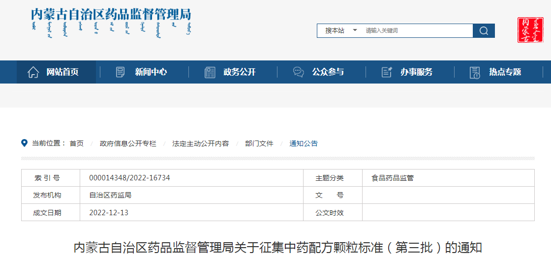内蒙古自治区药品监督管理局关于征集中药配方颗粒标准（第三批）的通知
