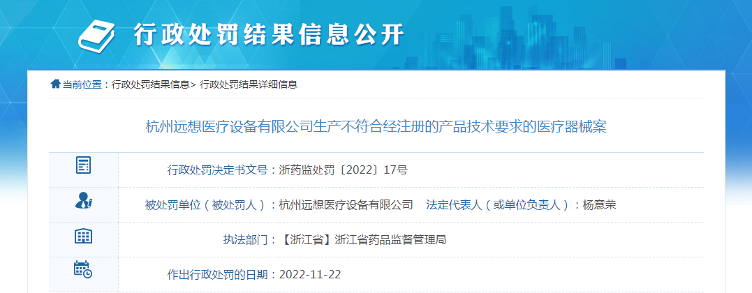 杭州远想医疗设备有限公司生产不符合经注册的产品技术要求的医疗器械案