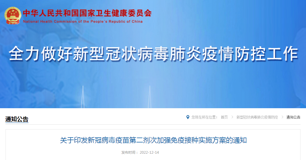 关于印发新冠病毒疫苗第二剂次加强免疫接种实施方案的通知（国卫明电〔2022〕531号）