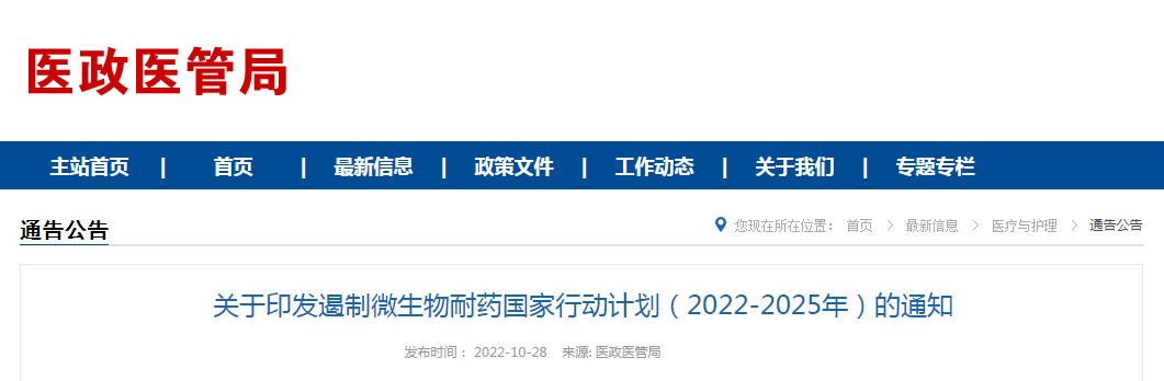 关于印发遏制微生物耐药国家行动计划（2022-2025年）的通知（国卫医函〔2022〕185号）