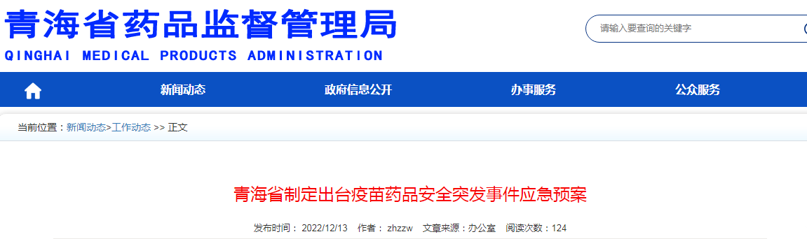 青海省制定出台疫苗药品安全突发事件应急预案