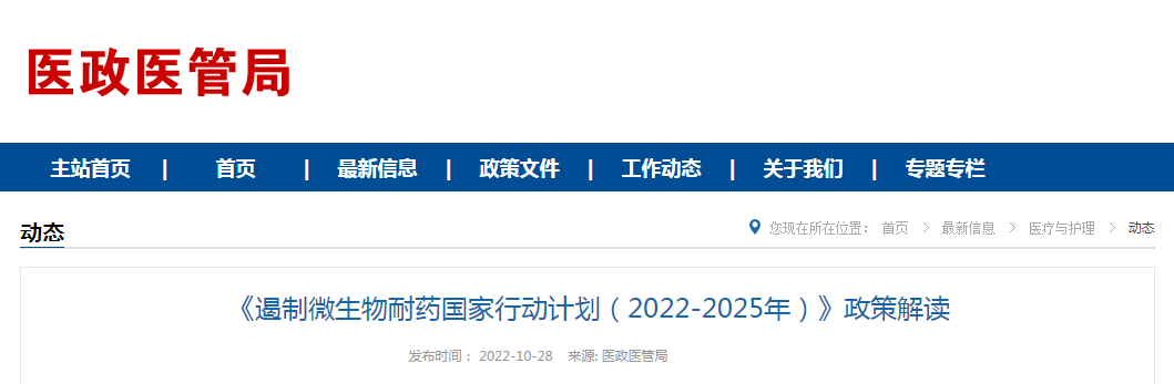 《遏制微生物耐药国家行动计划（2022-2025年）》政策解读