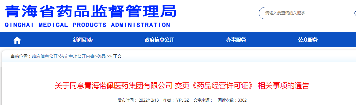 青海省药品监督管理局关于同意青海诺佩医药集团有限公司变更《药品经营许可证》相关事项的通告 青海省药品监督管理局关于同意青海诺佩医药集团有限公司变更《药品经营许可证》相关事项的通告