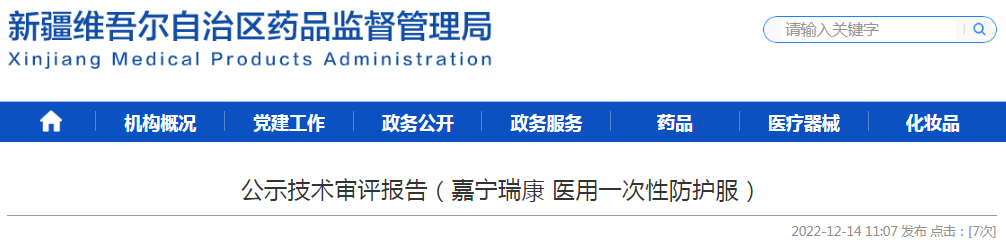 新疆维吾尔自治区药品监督管理局公示技术审评报告（嘉宁瑞康医用一次性防护服）
