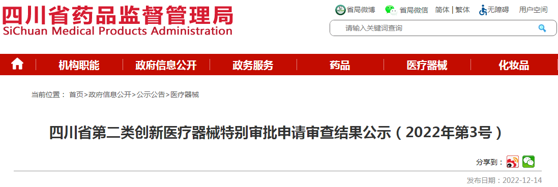 四川省第二类创新医疗器械特别审批申请审查结果公示(2022年第3号) 四川省第二类创新医疗器械特别审批申请审查结果公示(2022年第3号)