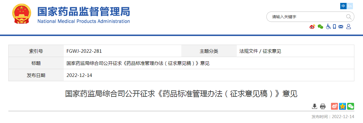 国家药监局综合司公开征求《药品标准管理办法（征求意见稿）》意见
