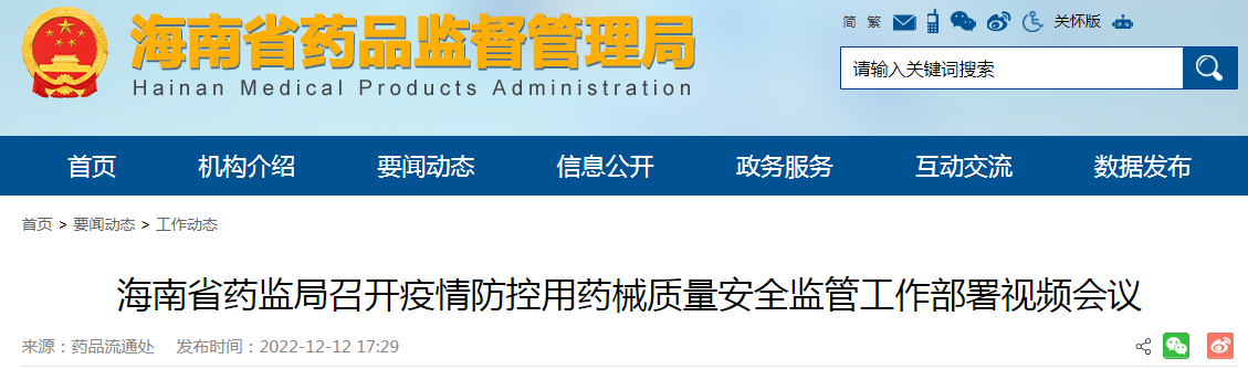 海南省药监局召开疫情防控用药械质量安全监管工作部署视频会议