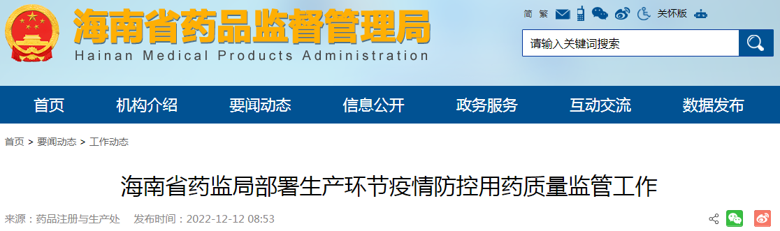 海南省药监局部署生产环节疫情防控用药质量监管工作 海南省药监局部署生产环节疫情防控用药质量监管工作