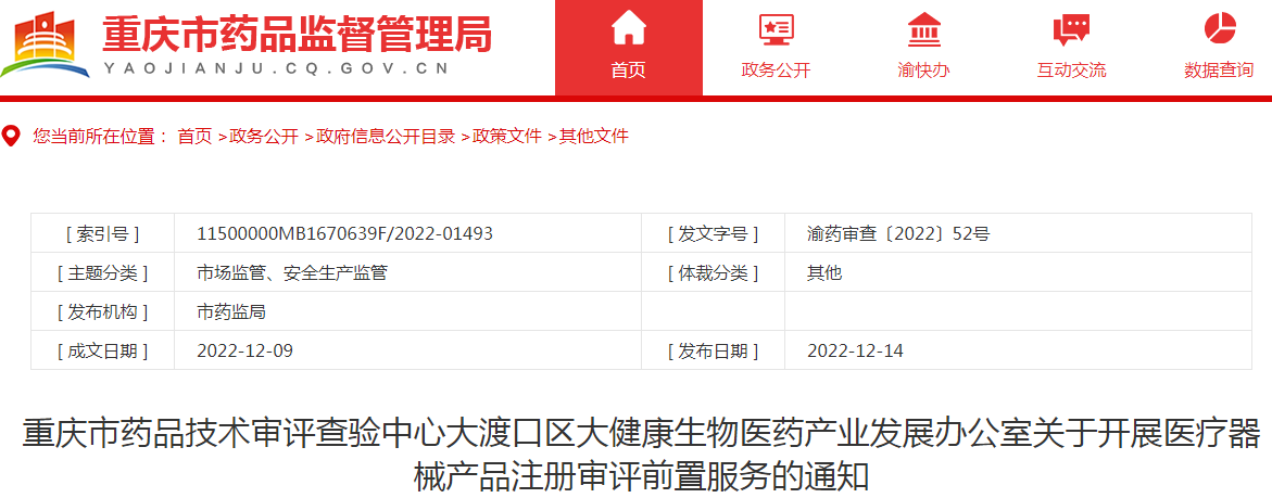 重庆市药品技术审评查验中心大渡口区大健康生物医药产业发展办公室关于开展医疗器械产品注册审评前置服务的通知 重庆市药品技术审评查验中心大渡口区大健康生物医药产业发展办公室关于开展医疗器械产品注册审评前置服务的通知