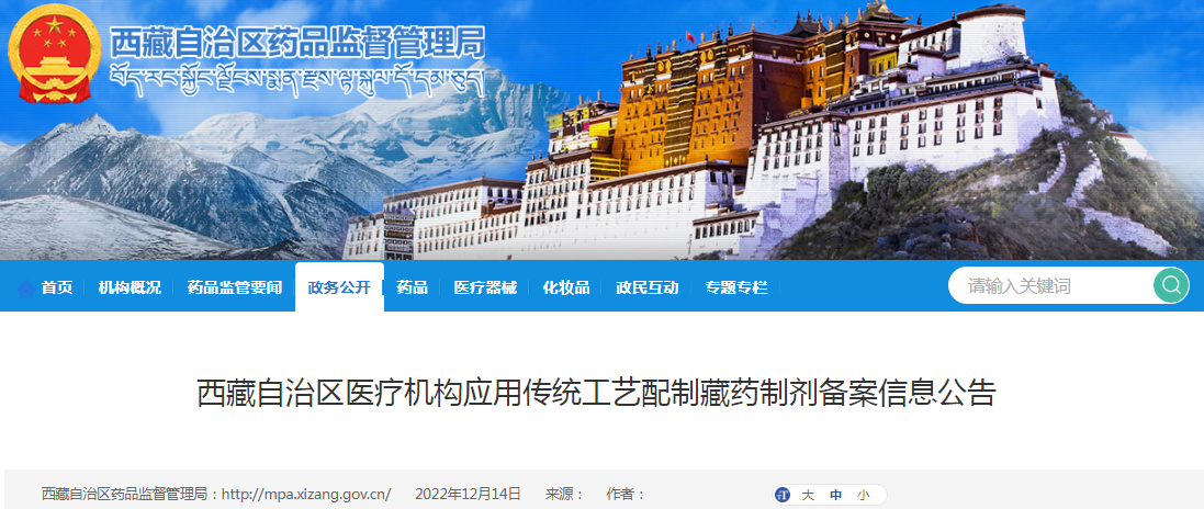 西藏自治区医疗机构应用传统工艺配制藏药制剂备案信息公告（2022年12月14日）
