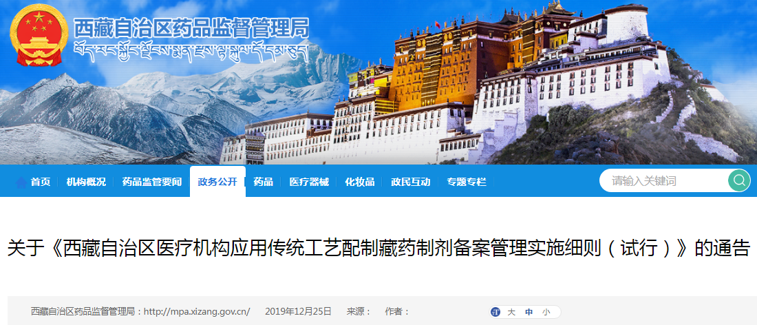 关于《西藏自治区医疗机构应用传统工艺配制藏药制剂备案管理实施细则（试行）》的通告