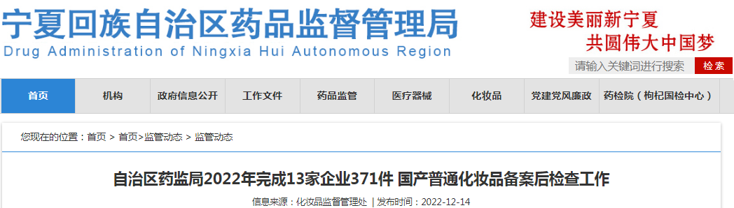 宁夏回族自治区药监局2022年完成13家企业371件国产普通化妆品备案后检查工作