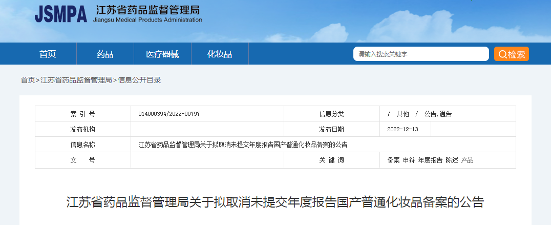 江苏省药品监督管理局关于拟取消未提交年度报告国产普通化妆品备案的公告