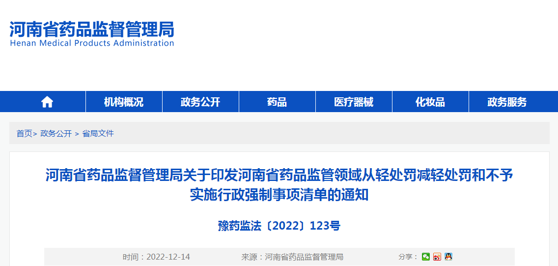 河南省药品监督管理局关于印发河南省药品监管领域从轻处罚减轻处罚和不予实施行政强制事项清单的通知（豫药监法〔2022〕123号）