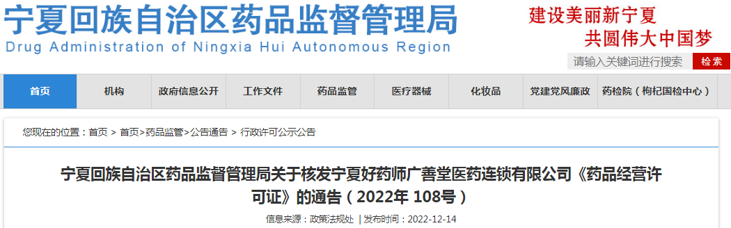 宁夏回族自治区药品监督管理局关于核发宁夏好药师广善堂医药连锁有限公司《药品经营许可证》的通告（2022年 108号）